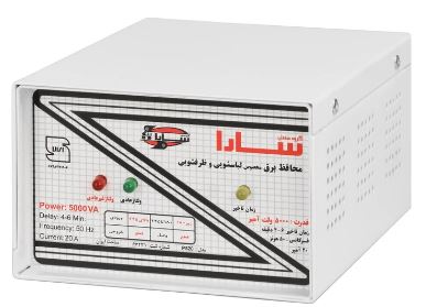 محافظ 20 آمپر سارا (لباسشویی و ظرفشویی) (140050)